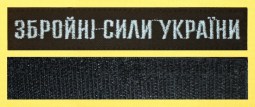 Нагрудна планка ЗСУ чорна
